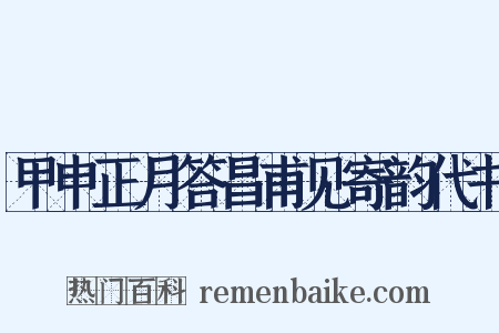 甲申正月答昌甫见寄韵代书是什么意思的图片
